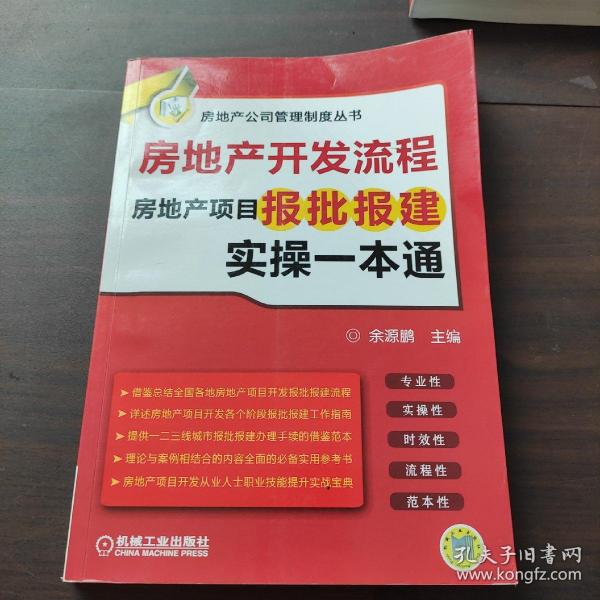 房地产开发流程 房地产项目报批报建实操一本通