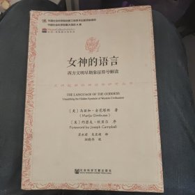 女神的语言：西方文明早期象征符号解读d36