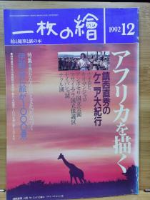 一枚の繪　92.12   特集 镇西直秀  描绘非洲