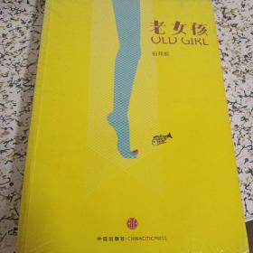 老女孩：Old Girl