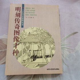 明刻传奇图像十种