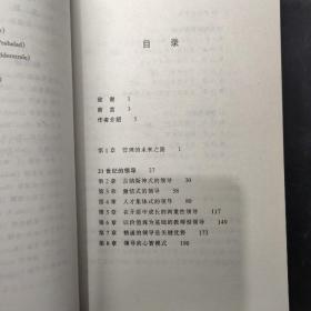 21世纪的管理：世界知名管理大师谈管理，