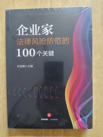企业家法律风险防范的100个关键