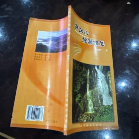 井冈山旅游便览