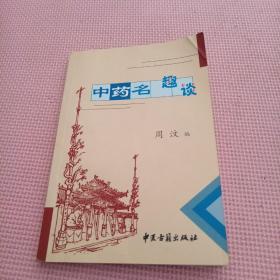 中药名趣谈