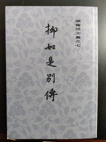 柳如是别传(全三册)(陈寅恪文集)(繁体竖排)