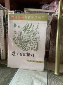 中国古典名著译注丛书：孙子兵法新注