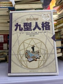 彩色图解九型人格（超值全彩白金版）