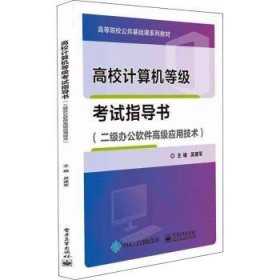 高校计算机等级考试指导书（二级办公软件高级应用技术）