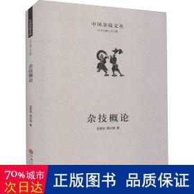 杂技概论 戏剧、舞蹈 边发吉，周大明