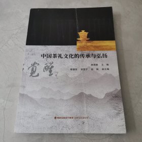 中国茶礼文化的传承与弘扬（16开）