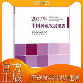 2017年中国种业发展报告