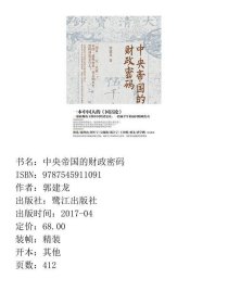 中央帝国的财政密码一本书读懂中国2000年财政史郭建龙鹭江出9787545911091