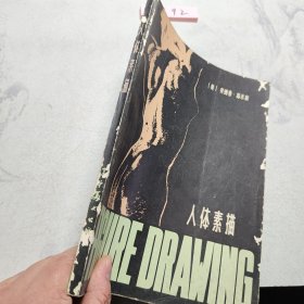 人体素描