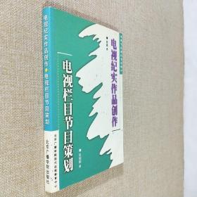 电视纪实作品创作 电视栏目节目策划