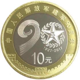 2017年建军90周年纪念币 面值十元银行正品