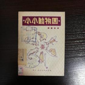 小小动物园（图画故事）