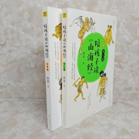 陪孩子读《山海经》（全4册）