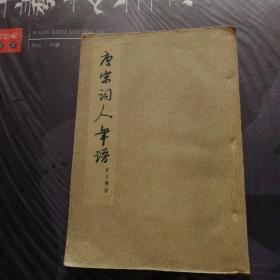 《唐宋词人年谱》(1955年初版·印3100册)