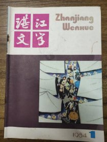 湛江文学 1984年1月