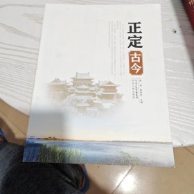 正定古今（一板一印）（内干净）