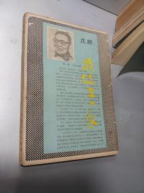 沈醉