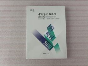 观往知来：中国艺术研究院研究生院2023届博士、硕士研究生毕业作品集