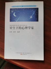 星空下的心理学家