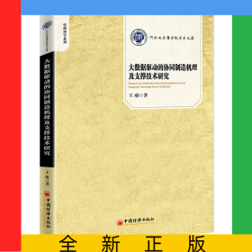 大數(shù)據(jù)驅(qū)動(dòng)的協(xié)同制造機(jī)理及支撐技術(shù)研究