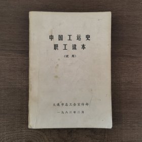 中国工运史职工读本（试用）B26