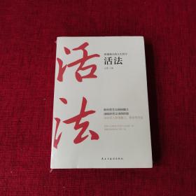 稻盛和夫的人生哲学 心法 干法 活法（3本合售）全新未拆封