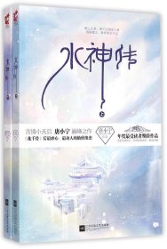 【二手正版】 水神传:全2册 唐小宁 江苏文艺出版社 9787539969817