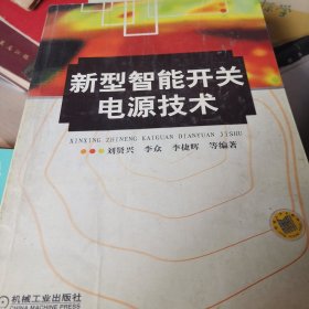 新型智能開關(guān)電源技術(shù)