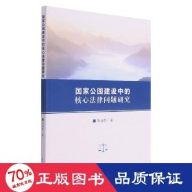 公園建設(shè)中的核心法律問題研究 法學(xué)理論 劉佳奇|責(zé)編:郭勝鰲