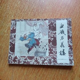 血溅万花楼（连环画）朱元璋演义之三