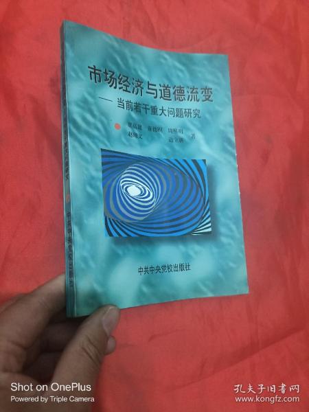 市场经济与道德流变:当前若干重大问题研究