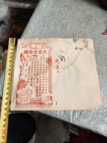 民国广州大吉老金铺票据一张