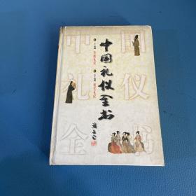 中国礼仪全书