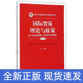 國際貿(mào)易理論與政策(基于比較優(yōu)勢統(tǒng)一框架的全新闡析第2版新編21世紀(jì)國際經(jīng)濟(jì)與貿(mào)易系列教材)