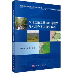 四川盆地及其邻区地理学野外综合实习指导教程/地理科学特色专业系列规划教材