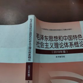 毛泽东思想和中国特色社会主义理论体系概论（2018版）
