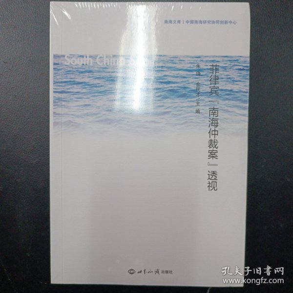 菲律宾“南海仲裁案”透视