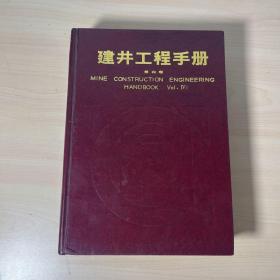 建井工程手册 第四卷 【有印章】