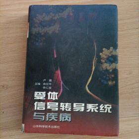 受体、信号转导系统与疾病
