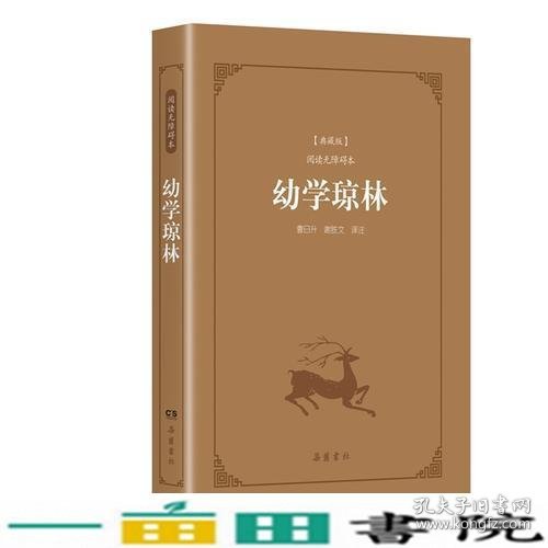 古典名著阅读无障碍本（典藏版）:幼学琼林