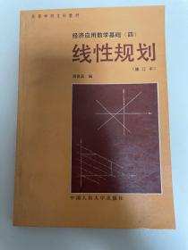 线性规划经济应用数学基础四