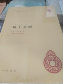 荀子集解 王先谦著 中华国学文库 中华书局 正版书籍（全新塑封）