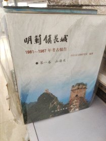 明蓟镇长城：1981～1987年考古报告