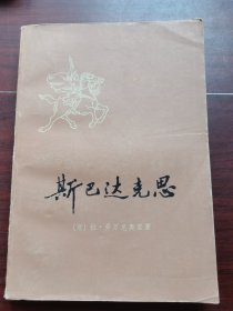 斯巴达克斯（上册）