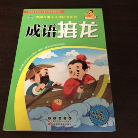 晨风童书 中国儿童天天读好书系列 成语接龙 成语故事国学启蒙 注音版 儿童益智游戏 幼小衔接入学准备